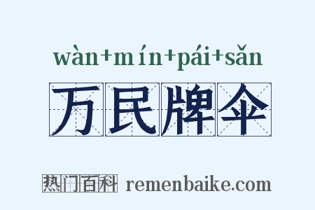 万民牌伞是什么意思的图片